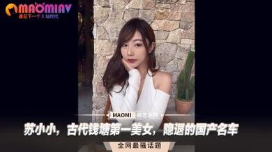 苏小小，古代钱塘第一美女，隐退的国产名车.